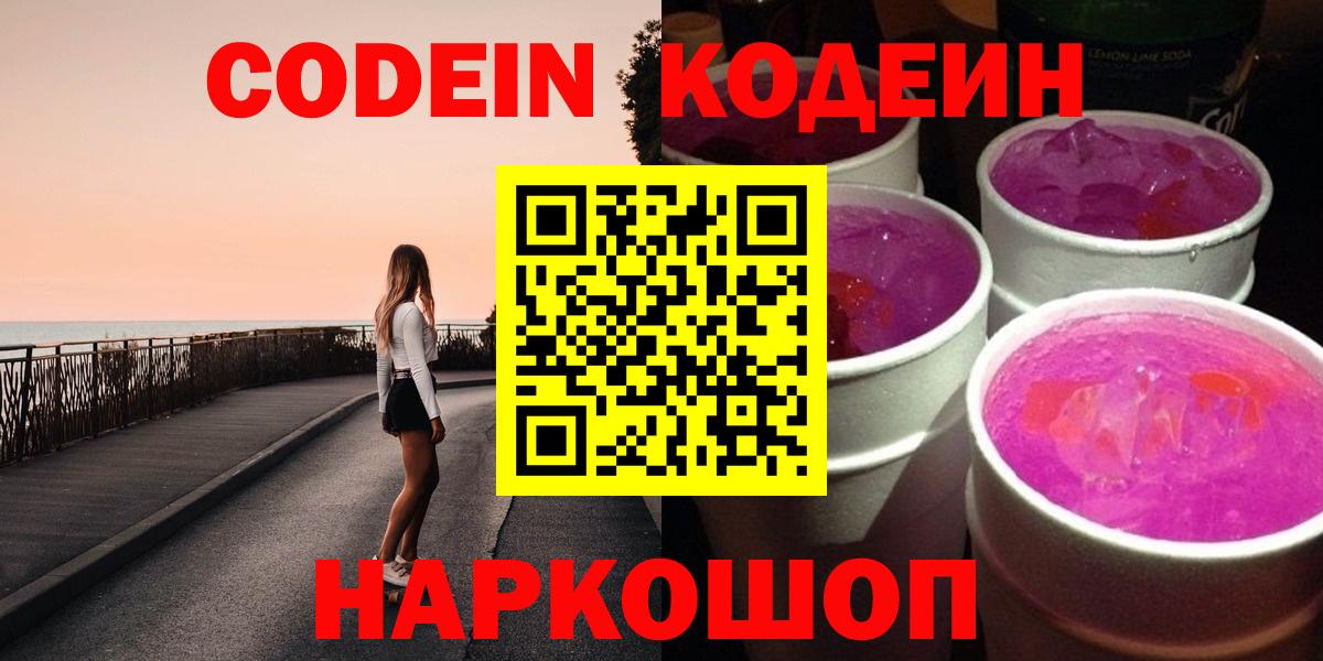 Сертолово  Кодеиновый сироп Lean Purple Drank  Кодеин Purple Drank  Вход с VPN 